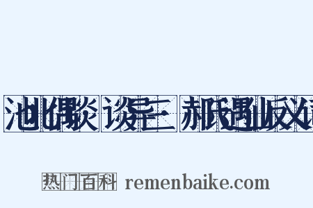 池北偶谈·谈异三·郝氏遇仙反义词是什么意思的图片